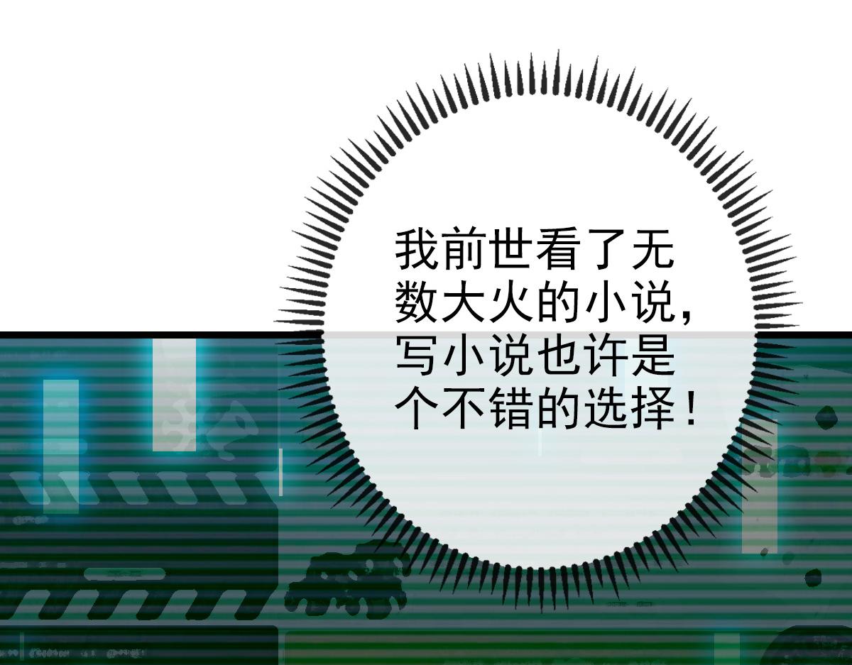 《开局满仇恨，我靠嘲讽升级成神》第4话 文坛出道 第49页