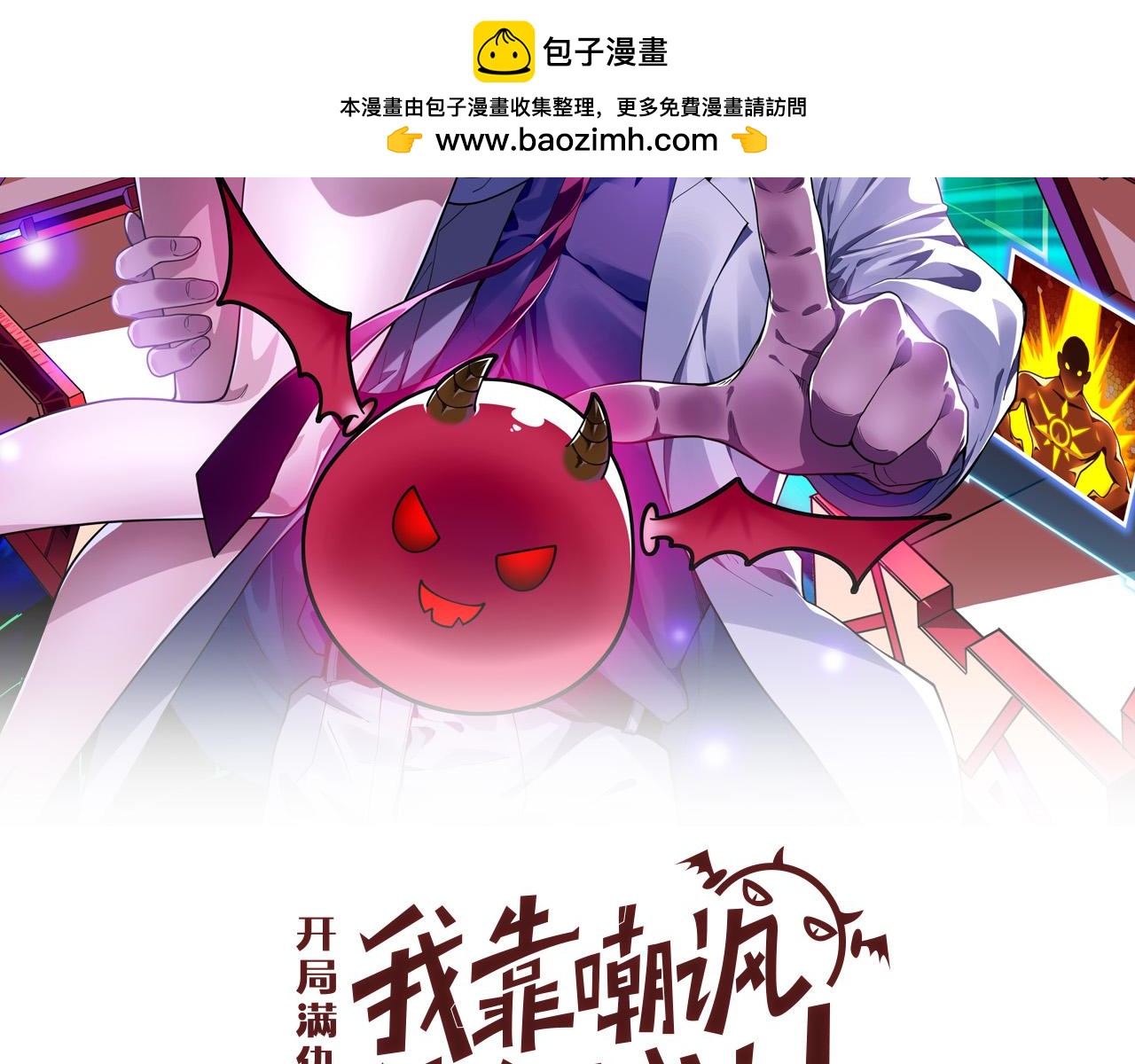 《开局满仇恨，我靠嘲讽升级成神》第7话 突破五重天 第2页