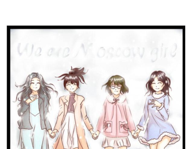 《莫斯科女孩儿》序章 第7页