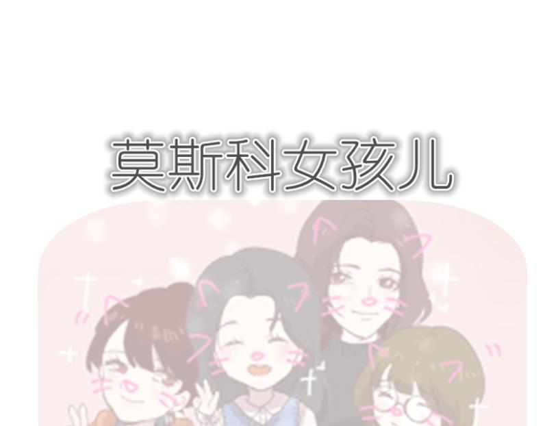 《莫斯科女孩儿》第1话 目标——莫斯科 第1页