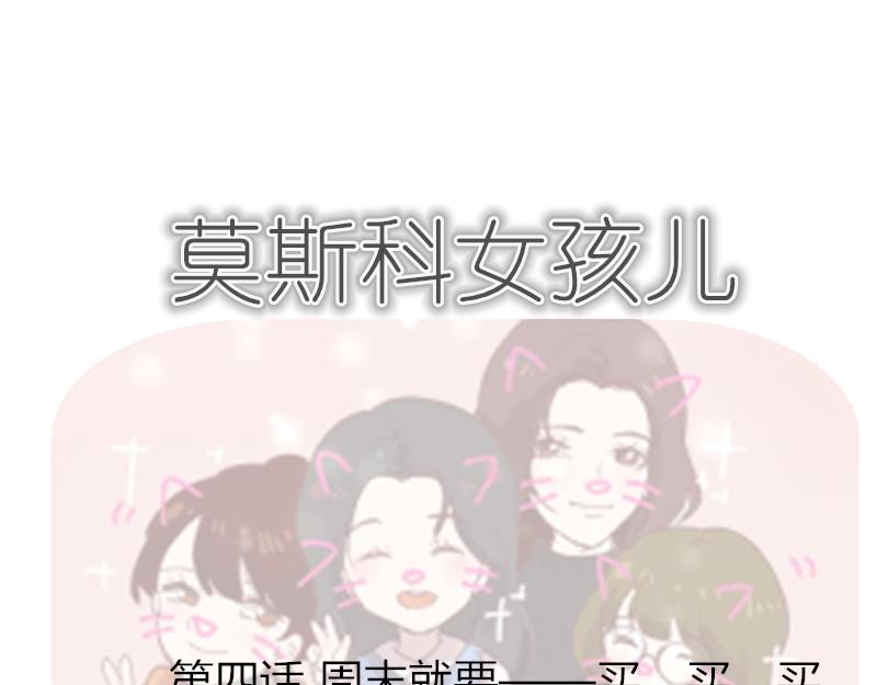 《莫斯科女孩儿》第4话 周末就要——买、买、买 第1页