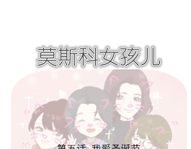 《莫斯科女孩儿》第5话 我爱圣诞节 第1页
