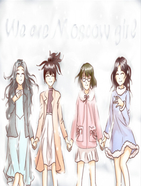 《莫斯科女孩儿》漫画封面图 - tl漫画