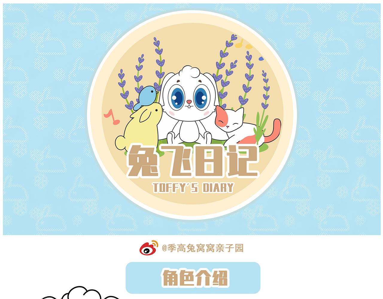《兔飞日记》第二章可爱之处 第1页