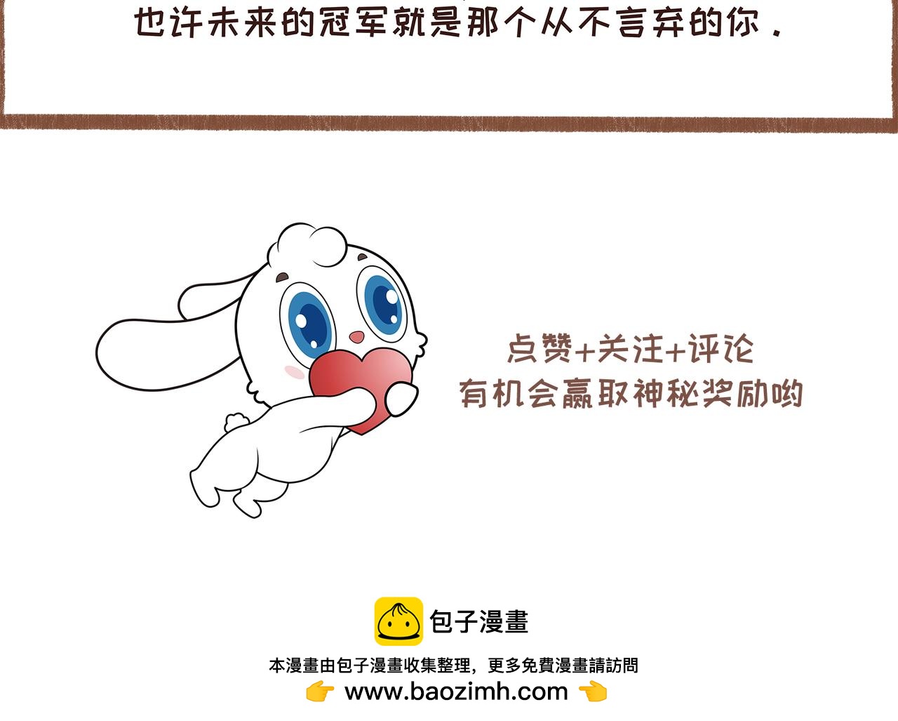 《兔飞日记》比赛精神 第8页