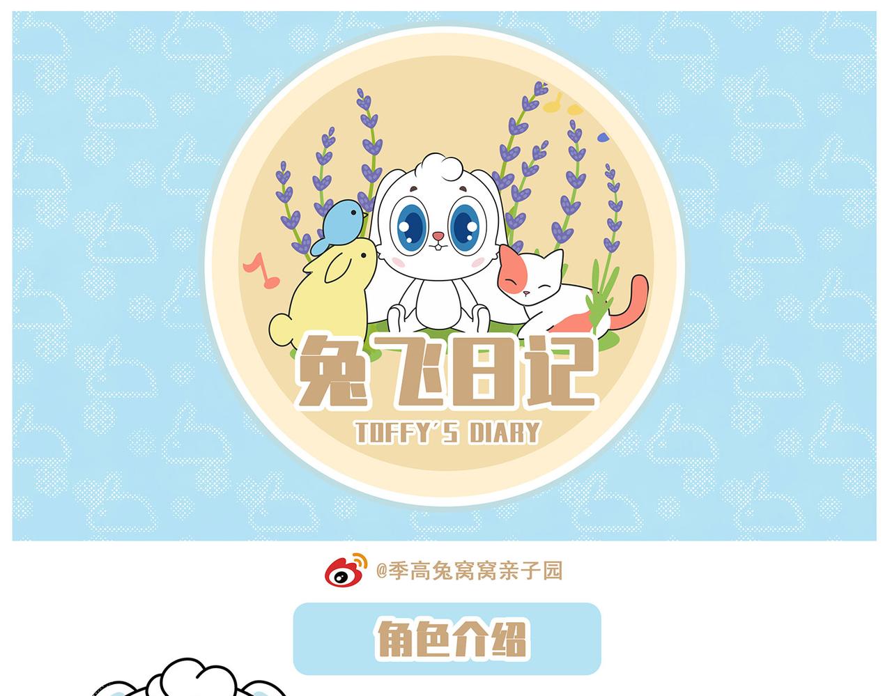 《兔飞日记》一心移疫 第1页