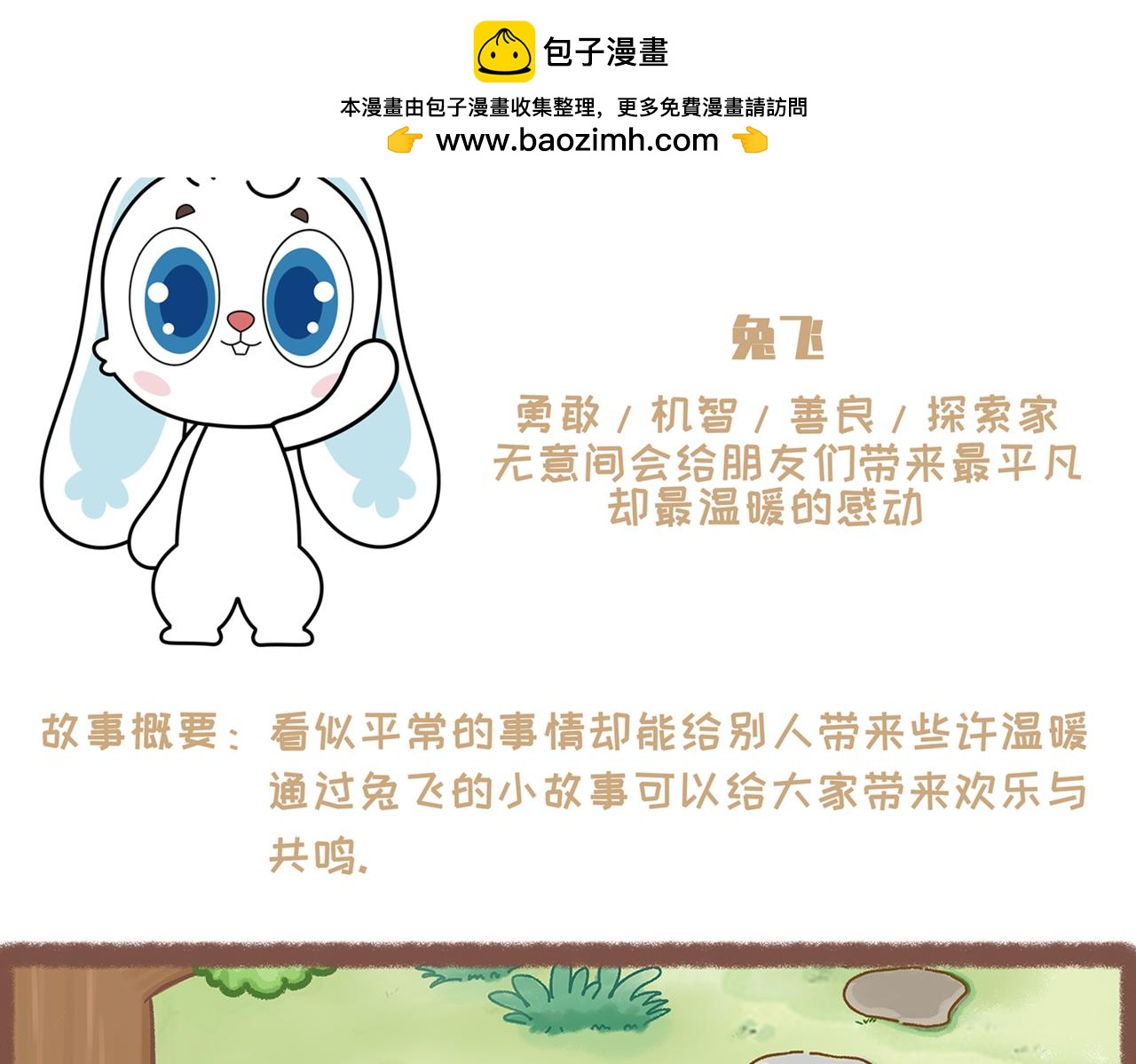 《兔飞日记》第一章一起玩儿吧 第2页