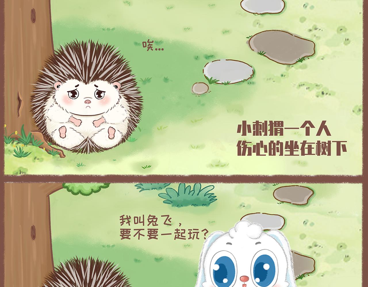 《兔飞日记》第一章一起玩儿吧 第3页
