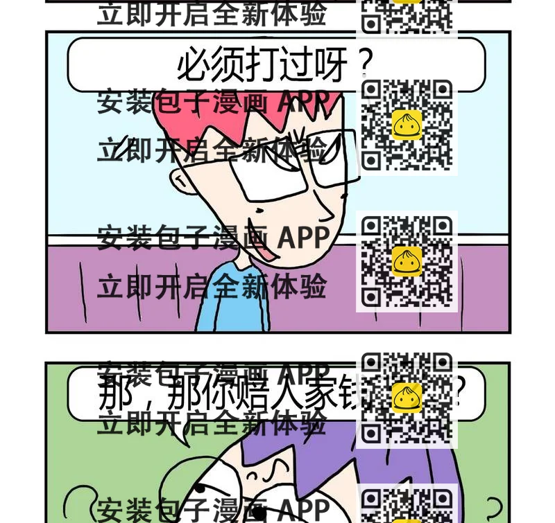 《遇到二货》3 打架 第2页