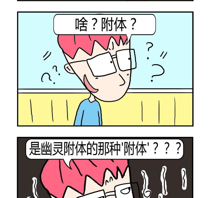 《遇到二货》2 附体 第2页