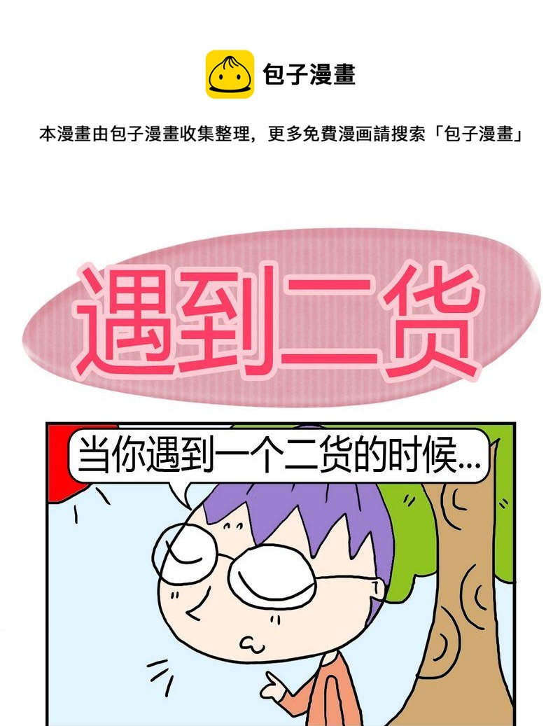 《遇到二货》1 遇到二货 第1页