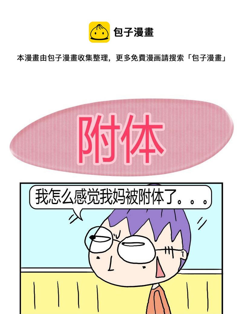 《遇到二货》2 附体 第1页