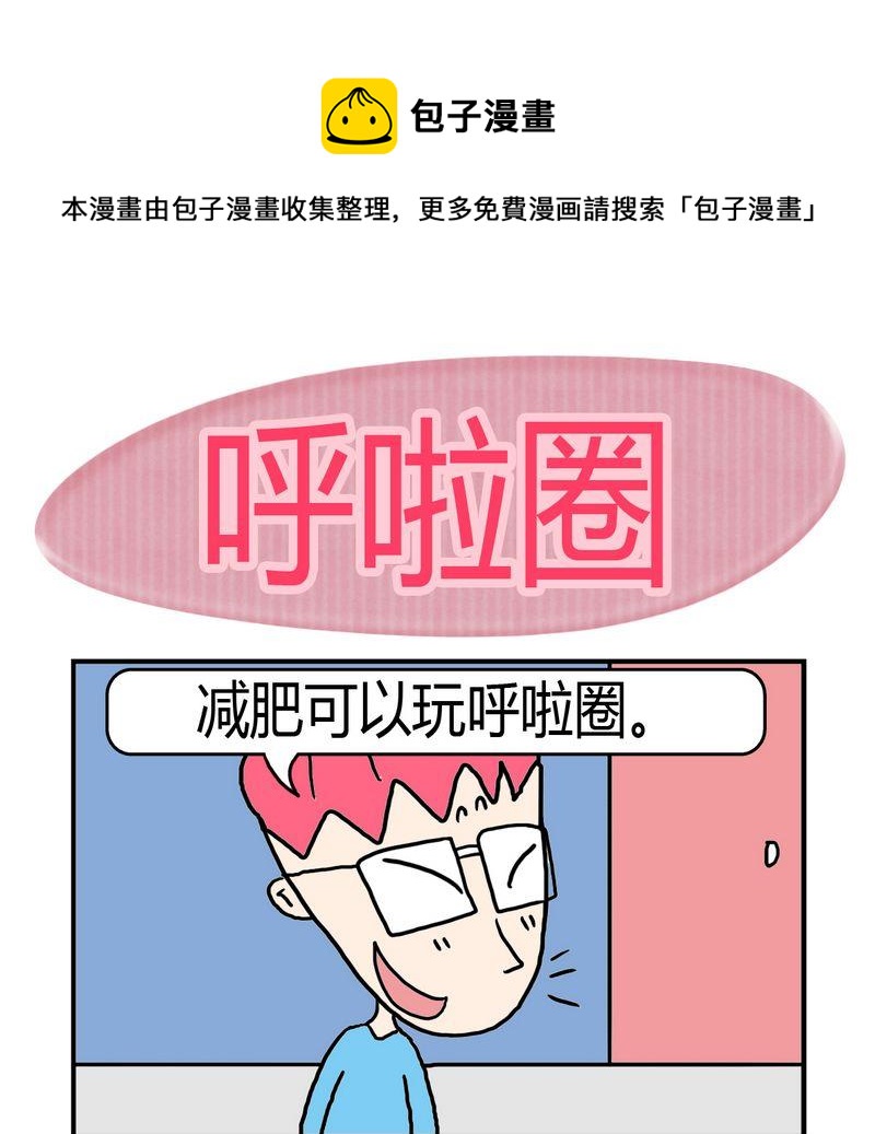 《遇到二货》7 呼啦圈 第1页