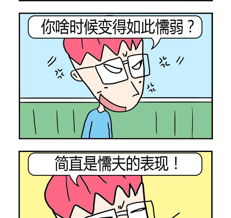 《遇到二货》8 懦弱 第2页