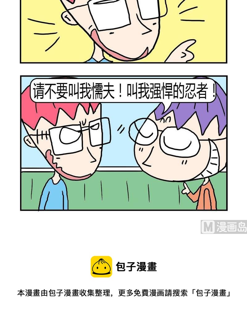《遇到二货》8 懦弱 第3页