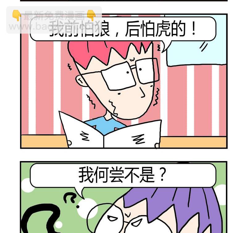 《遇到二货》9 胆小 第2页