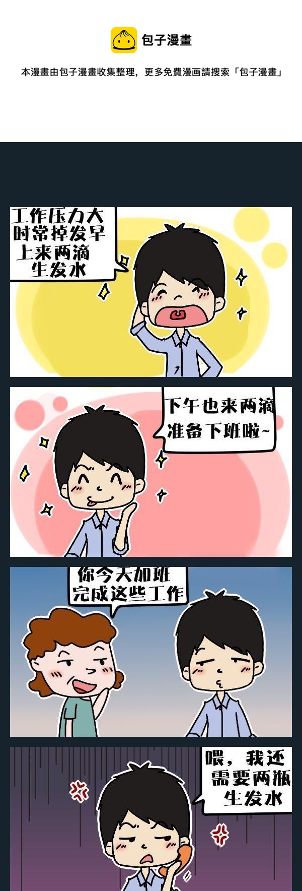 《上大学》8 生发水 第1页