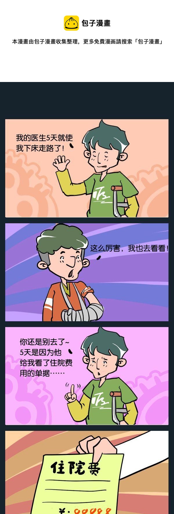 《上大学》5 神医 第1页