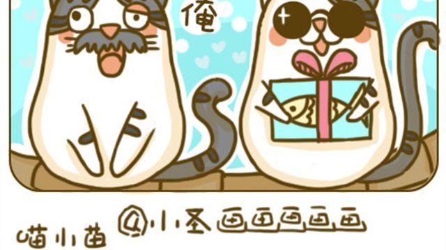 《喵小苗-不萌也一脸血》别碰我的呆毛 第4页