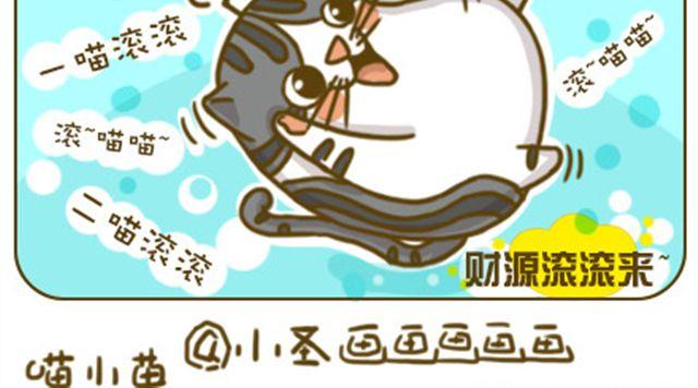 《喵小苗-不萌也一脸血》喵生大事 第12页