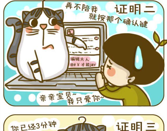 《喵小苗-不萌也一脸血》不好瘦 第10页