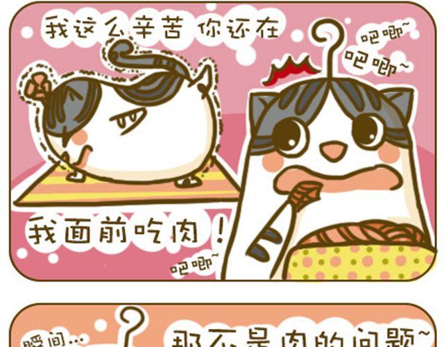 《喵小苗-不萌也一脸血》不好瘦 第2页