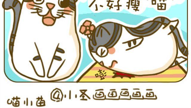 《喵小苗-不萌也一脸血》不好瘦 第4页