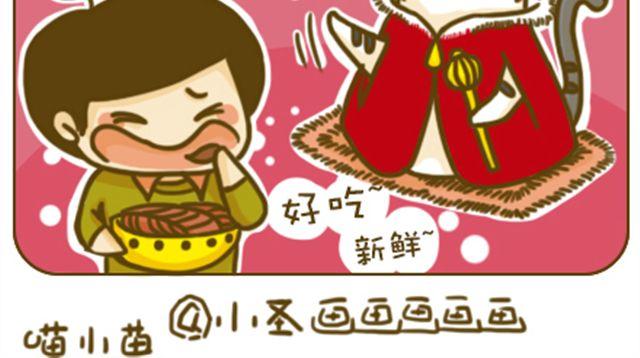 《喵小苗-不萌也一脸血》喵主子的赏赐 第12页