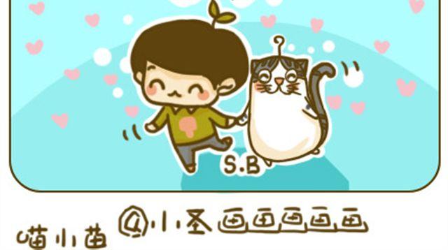《喵小苗-不萌也一脸血》喵主子的赏赐 第4页