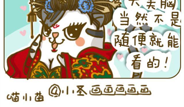 《喵小苗-不萌也一脸血》喵生大事 第4页