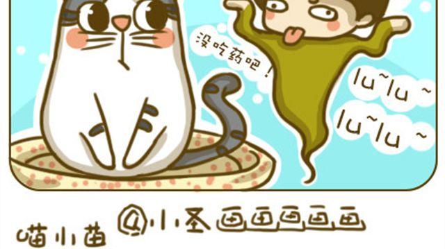 《喵小苗-不萌也一脸血》静静 第12页