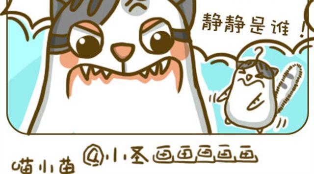 《喵小苗-不萌也一脸血》静静 第4页