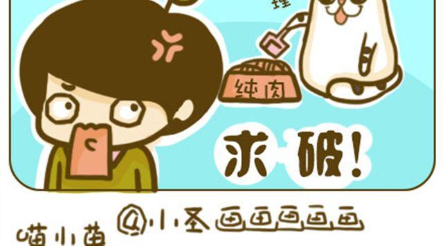 《喵小苗-不萌也一脸血》莫骗我 第12页