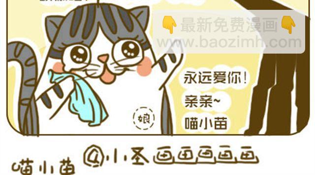 《喵小苗-不萌也一脸血》莫骗我 第8页