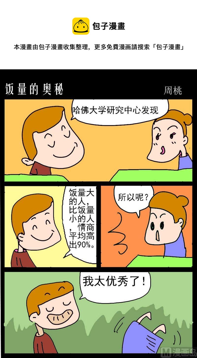 《都吃一点》2 饭量的奥秘 第1页