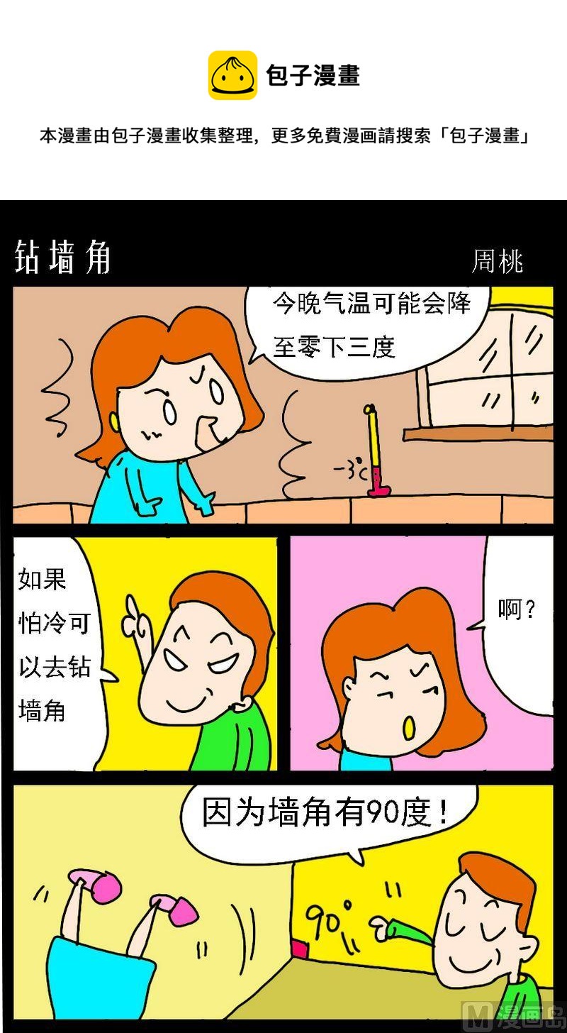 《都吃一点》10 钻墙角 第1页