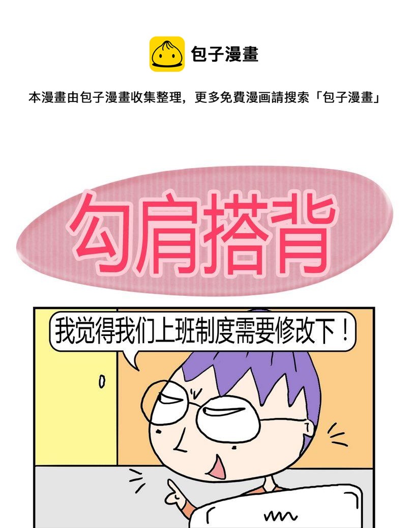 《三从四德》10 勾肩搭背 第1页