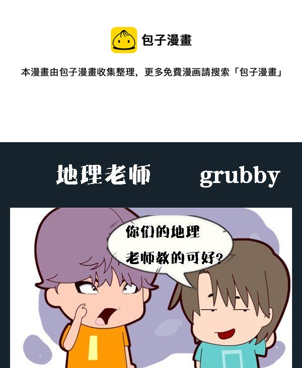 《地理老师》1 地理老师 第1页