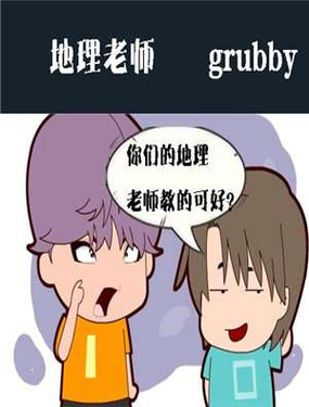 《地理老师》漫画封面图 - tl漫画