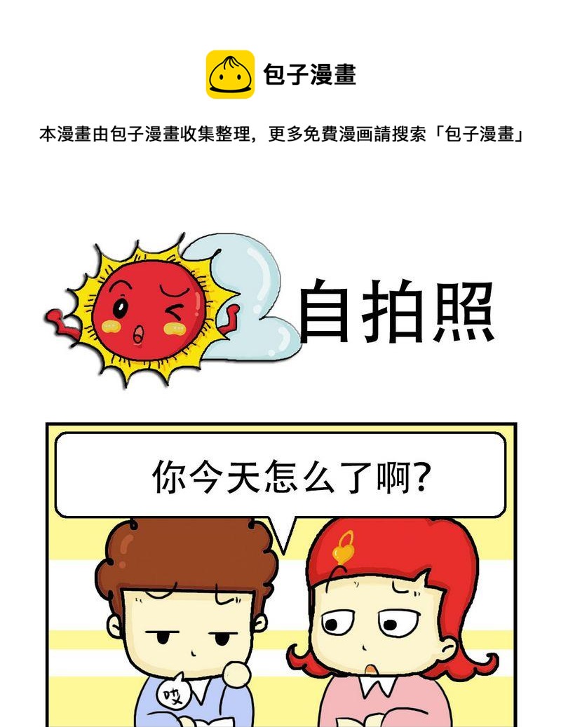 《自拍照》1 自拍照 第1页