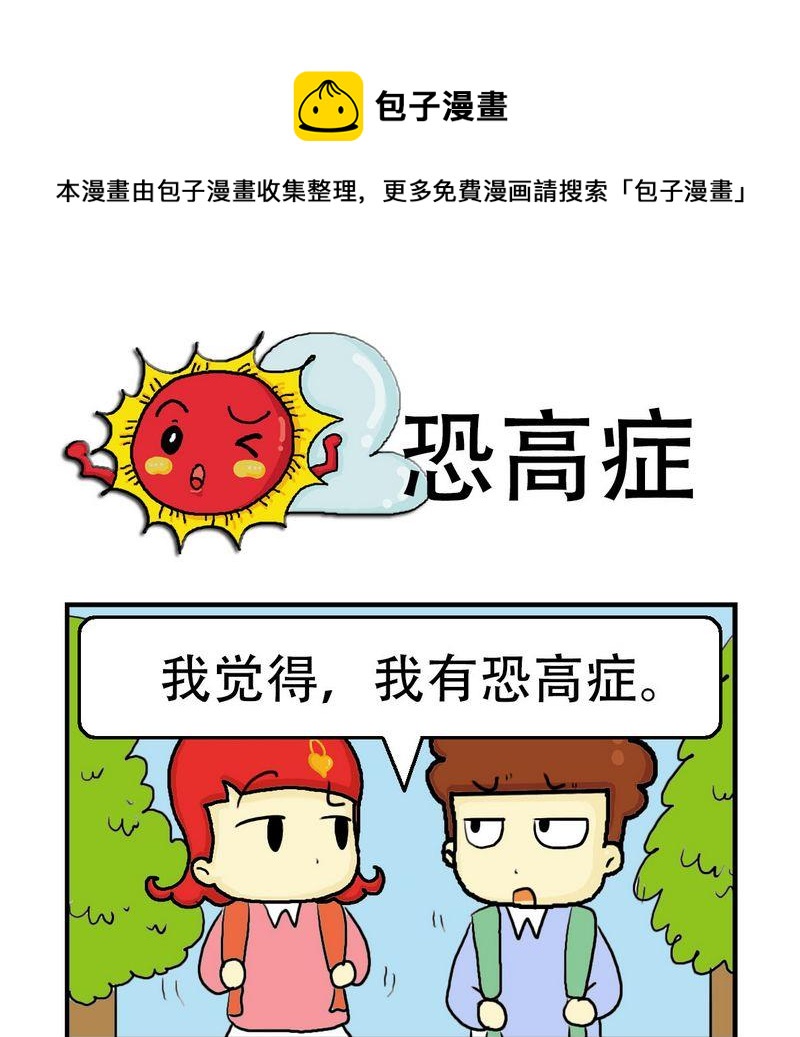 《自拍照》5 恐高症 第1页