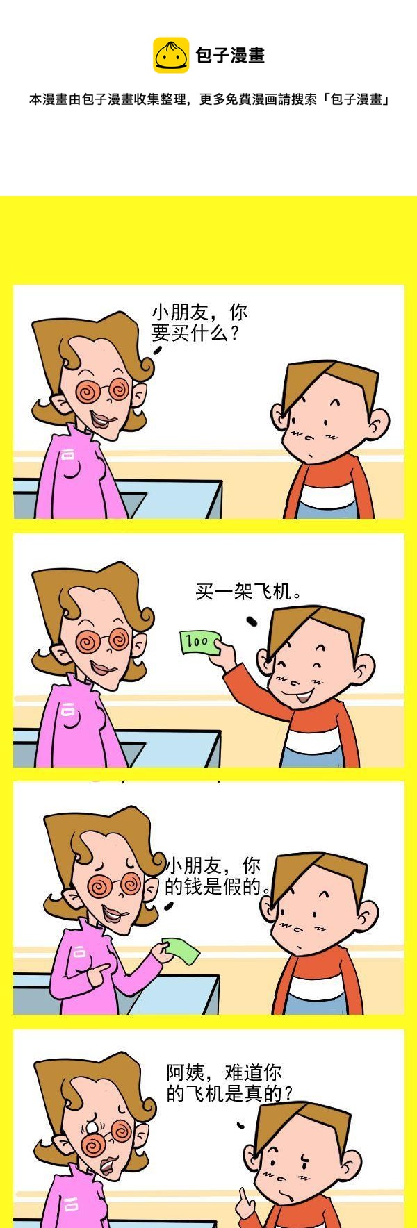 《两百多位》6 买飞机 第1页