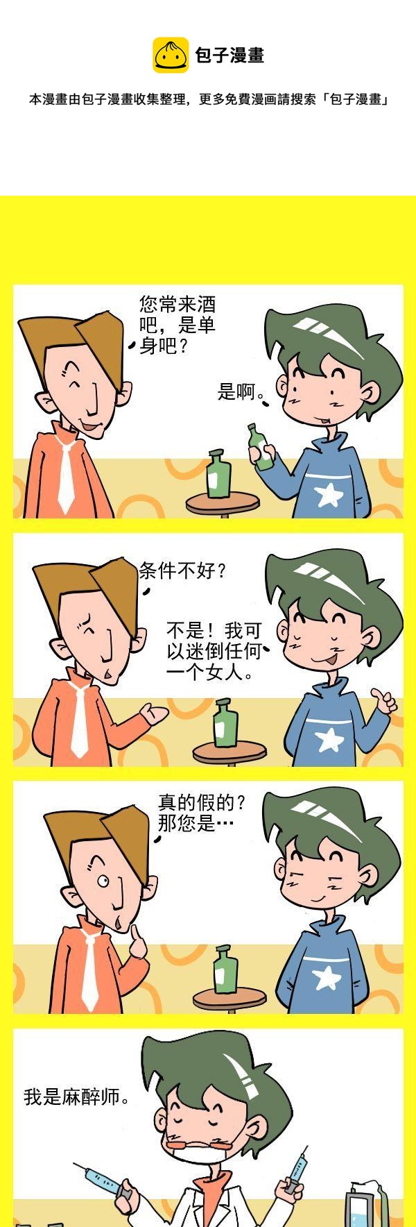 《两百多位》5 麻醉师 第1页