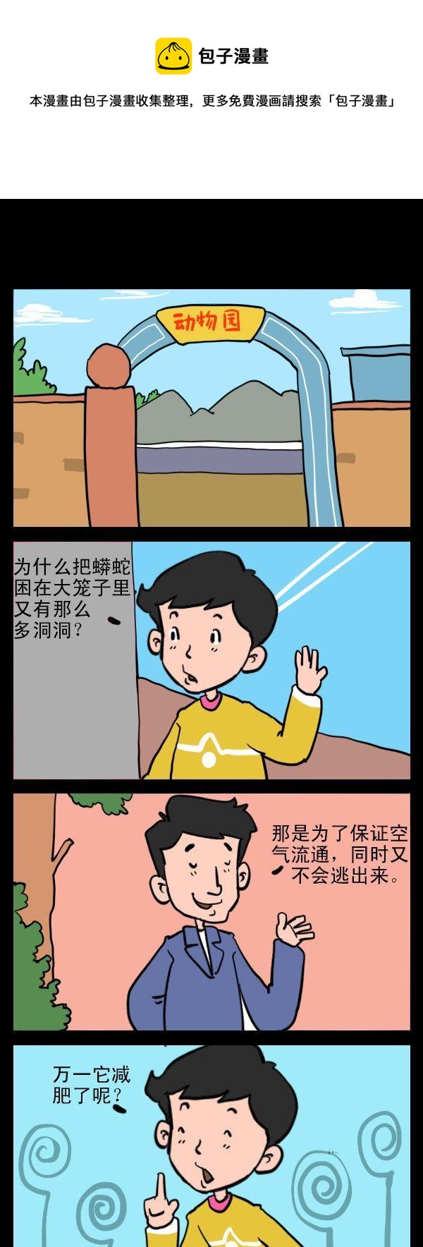 《两百多位》9 蟒蛇减肥 第1页