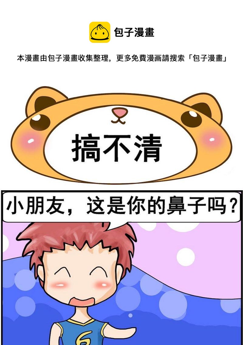 《风湿病人》6 搞不清 第1页