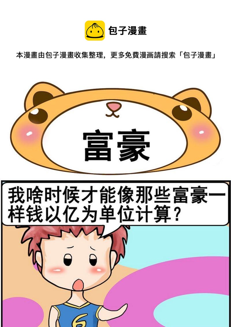《风湿病人》4 富豪 第1页