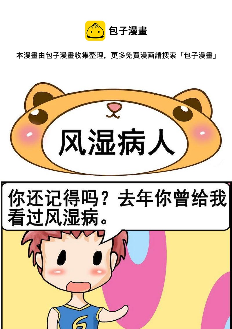 《风湿病人》1 风湿病人 第1页