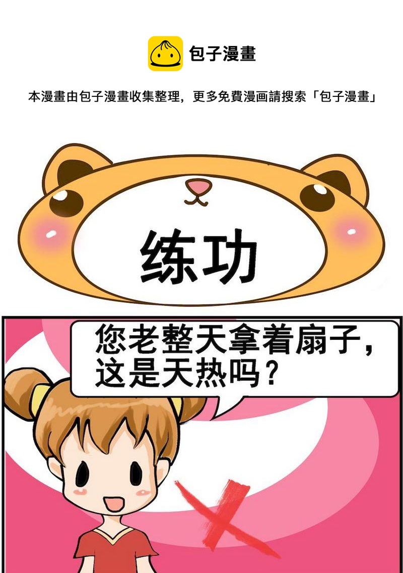 《空手而归》4 练功 第1页