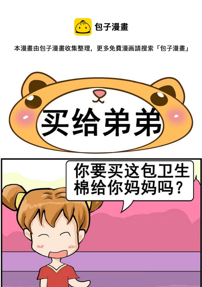 《空手而归》7 买给弟弟 第1页