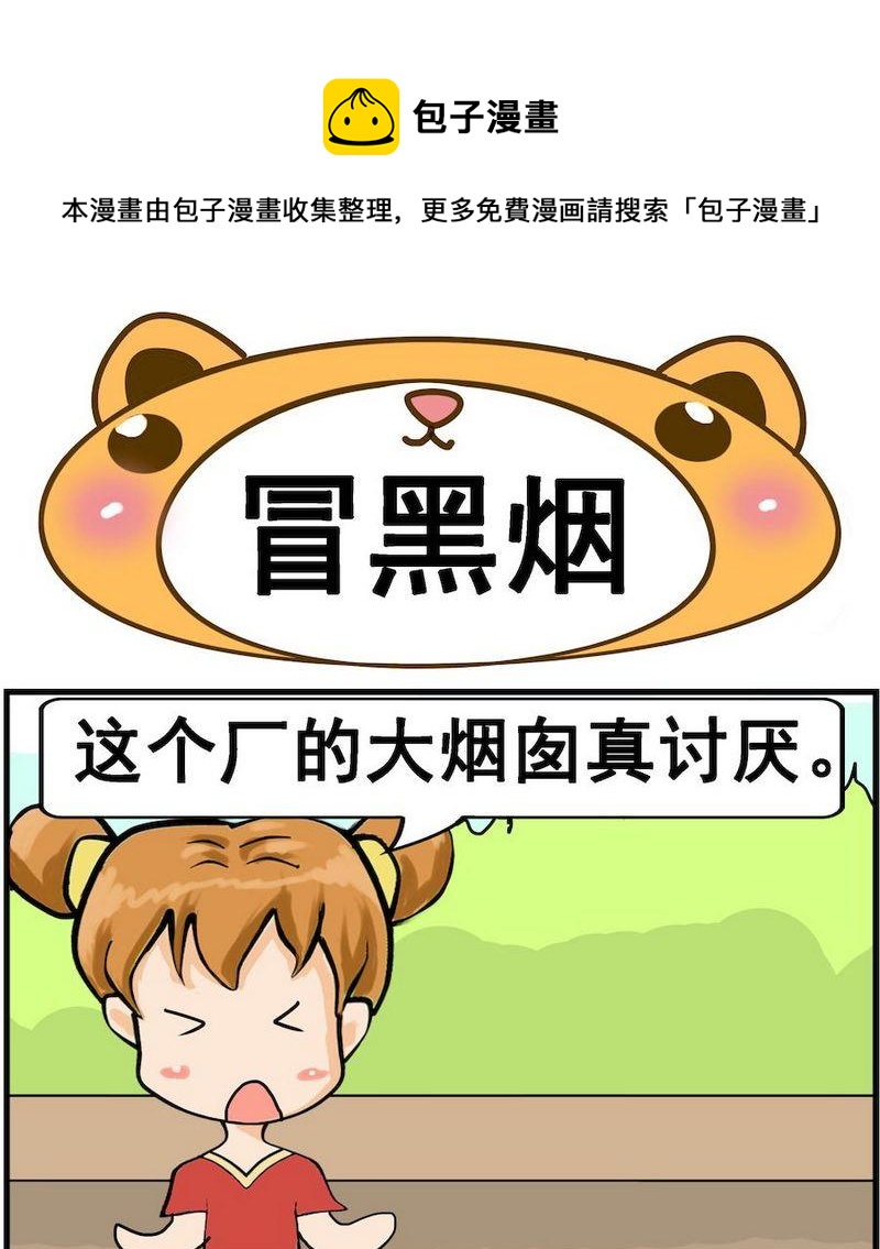 《空手而归》8 冒黑烟 第1页